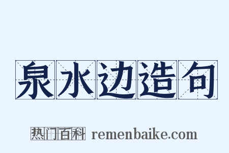 泉水边造句是什么意思的图片